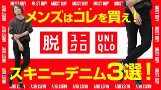 メンズはコレを買え！マストバイスキニーデニム3選！【脱ユニクロ】 [upl. by Asoj]