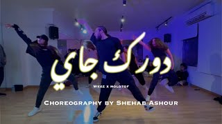 ويجز مع مولوتوف  دورك جي  Dorak Gai  Wegz x Molotof  Shehab Ashour Choreography [upl. by Mildrid978]