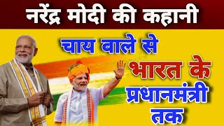 PM Narendra Modi Biography  Reality Of Narendra Modi  Struggle  Income  Lifestyle narendramodi [upl. by Cogen136]