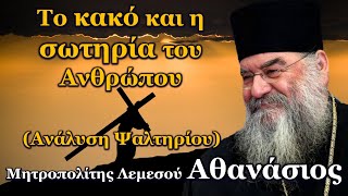 Το κακό και η σωτηρία του Ανθρώπου Ανάλυση Ψαλτηρίου  Μητροπολίτης Λεμεσού Αθανάσιος [upl. by Ogires963]