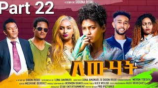 New Eritrean Series Movie 2023 Lewhat Part 22 ለውሃት 22ክፋል by Sidona Redei [upl. by Katie]