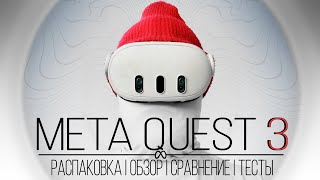 Meta Quest 3  Всё что нужно знать перед покупкой  Распаковка  Обзор  Сравнение с Quest 2 и тесты [upl. by Enaenaj]