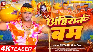 खेसारीलालयादव  अहिरान बम  Khesari Lal Yadav  Ahiran Bam  Bhojpuri Bol Bam Song [upl. by Kirkwood973]