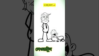 নতুন আব্বা😁 comedy trump awamileague comedyshorts funny fun shortsyoutube entertainment [upl. by Aramoix]