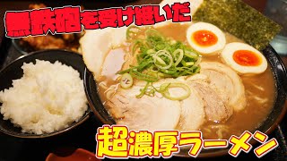 【濃厚】無鉄砲で修業した！上品な超濃厚豚骨ラーメン【らーめん 与七 堅田店】 [upl. by Daiz43]