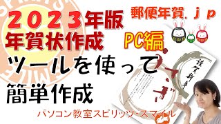 郵便局のはがきデザインキット2023を使って、年賀状を作成しよう！（写真無し年賀状の作成） [upl. by Bithia]