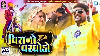 Vira No Varghodo  વિરા નો વરઘોડો  Latest Gujarati Dj Song  DJ Lagna Song  Full Video [upl. by Infeld]