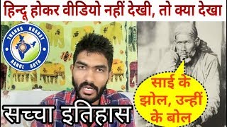 shirdi sai baba शिरडी साई बाबा  sai baba exposed by thanks bharat DKC69 [upl. by Elram]