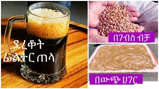 በገብስ ብቻ የሚዘጋጅ የደረቆት ፊልተር ጠላ በውጭ አገር  Ethiopian Barley Beer Tella [upl. by Dianna]