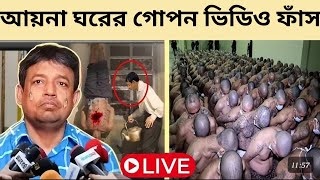 সরাসরি দেখুন আরো একটি আয়নাঘরের ভয়াবহ ভিডিও বন্দিদের যা করত ডিজিএফআই আয়নাঘর। news network [upl. by Anivahs660]