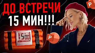 Как сделать презентацию в PowerPoint за 15 минут [upl. by Romulus380]