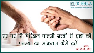 How can you do assessment of hand problem in Cerebral Palsy at home Trishla Foundation [upl. by Farmelo]