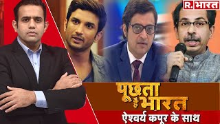 Sushant पर Arnab के सवाल सवालों पर सोनिया सेना का पहरा Poochta Hai Bharat with Aishwarya Kapoor [upl. by Ayisan]