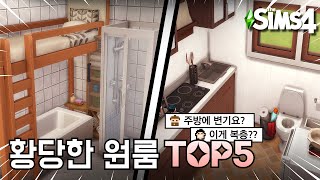 욕조 위에 침대가 있다고요  ・ 실존하는 황당한 원룸을 심즈에서 건축해봤다  The Sims 4  Speed build [upl. by Cal]