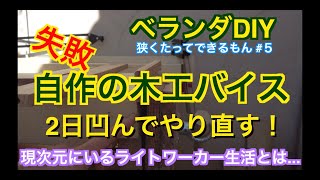 失敗 自作木工バイスベランダ DIY 5 狭くたってできるもん ライトワーカーが語るライトワーカーの真実 ライトワーカー diy 木工バイス [upl. by Augustin148]