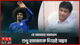 বাংলাদেশের হয়ে খেলা নিয়ে কী বলেছিলেন হামজা  Hamza Choudhury  English Football Player  BFF [upl. by Fasa370]