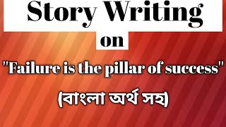 Story writing on quotFailure is the pillar of success বাংলা অর্থ সহ  Story writing [upl. by Fletcher658]