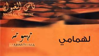 Nass El Ghiwane  Lahmami Official Audio  ناس الغيوان  لهمامي [upl. by Ruvolo]