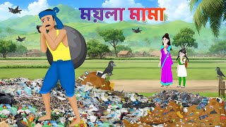 ময়লা মামা  Bengali Moral Stories Cartoon  Fairy Tales Bangla Golpo  Dhadha Point [upl. by Charles735]