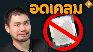 Intel ไม่ให้เคลม Core i914900K เพราะใช้ Liquid Metal [upl. by Rose]