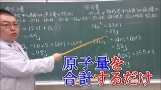 【高校化学基礎】分子量・式量 [upl. by Tarah584]