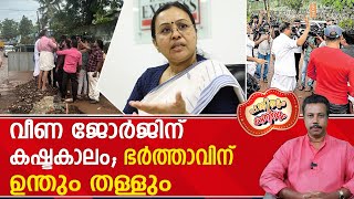 ആരോഗ്യ മന്ത്രിയുടെ ഭർത്താവ് സൂപ്പർ മന്ത്രി ചമഞ്ഞ് നാട്ടുകാരുടെ ആട്ട് വാങ്ങുന്നു  Veena George [upl. by Kendra]