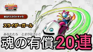 【ドラクエタクト】524。絶対欲しい理由がある！スライダーガール、魂の有償20連！ [upl. by Aciria]