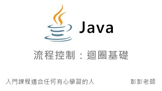 Java 流程控制：迴圈基礎  Java 入門課程教學 [upl. by Nyleaj390]