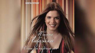 Μαρίνα Λαζαράκη  Θα κάψεις καρδιές  Marina Lazaraki  Tha kapseis kardies  Official Audio Release [upl. by Tallbot]