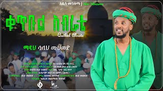 ቁጥቡል አብሬቴ  QUTBUL ABRETE ሷሊህ መሀመድ SUALIH MOHAMMED  NEW MENZUMA alfarukmultimediaproduction [upl. by Eniamaj]