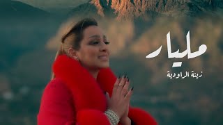 Zina Daoudia  Milyar Official Music Video 2023 Exclusive Video زينة الداودية  مليار [upl. by Severson]