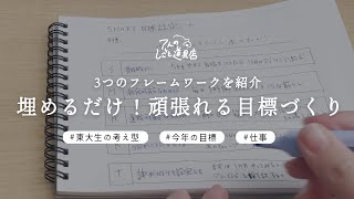 3つのフレームワークを紹介！埋めるだけで頑張れる目標づくり東大生の考え型 [upl. by Libre]