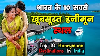 ये रहे भारत के 10 सबसे Romantic Honeymoon Destinations  Top 10 Best Honeymoon Destinations in INDIA [upl. by Selin227]