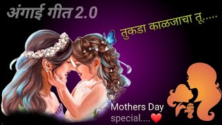 quotअंगाई गीत 20quot🤱  Marathi Song ❤️  Angai Geet [upl. by Lauro678]