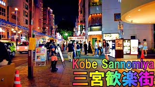 【神戸】三宮の歓楽街エリアを散策 Kobe Stroll through the entertainment district of Sannomiya 4K [upl. by Adaval276]