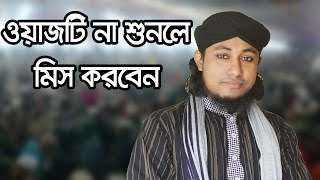 রহস্যময় সেই ওয়াজ যে ওয়াজের তাহেরী হুজুরের জন্য মানুষ পাগল হয়েছিল।Maulana Mufti Gias Uddin AtTahery [upl. by Michelina906]