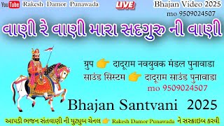 વાણી રે વાણી મારા સદગુરુ ની વાણી  Vani Re Vani Mara Sadguru Ni Vani  Bhajan Santvani Video 2025 [upl. by Osana697]