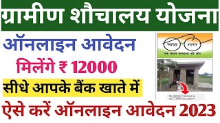 ग्रामीण शौचालय ऑनलाइन आवेदन ₹12000 आवेदन sauchalay online registration 2023 [upl. by Novihs59]