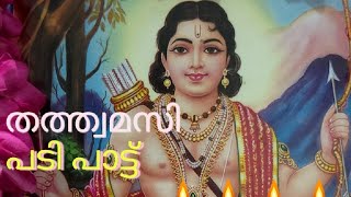 സ്വാമി അയ്യപ്പൻ പടി പാട്ട്  subscribe amp like comment pls [upl. by Adnawad]