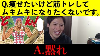 女「痩せたいけど筋トレしてムキムキになりたくないです」ルフィ「なれるわけねぇェだろうが‼︎‼︎」【Ｑamp黙れシリーズ①】 [upl. by Zorana825]