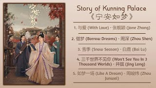 Story of Kunning Palace Full OST《宁安如梦》影视原声带 [upl. by Candide786]