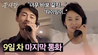 마음을 확인할 마지막 기회 기만의 첫 번째 통화 상대는 역시나 은주  끝사랑 11회  JTBC 241031 방송 [upl. by Ariamo]