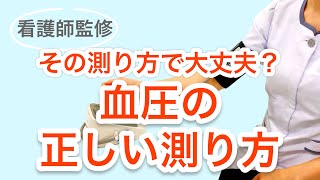 【看護師監修】その測り方で大丈夫？血圧の正しい測り方 [upl. by Eulalia]