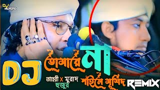 তোমারে না পাইলে মূর্শিদ DJ Gan  Tomare Na Paila Murshid DJ  Taheri x Murad Hujur  DJ MURAD [upl. by Beverly]