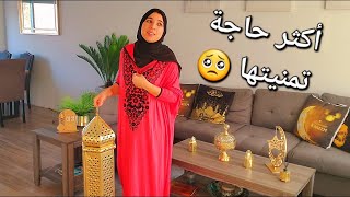 شحال فرحت بيها😍الحنين للماضي و فكرة مائدة رمضانية سريعة [upl. by Anirol]