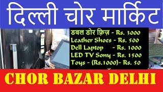 Chor Bazar Delhi  Real Chor Market Delhi  Buy Cheap Price  Secret Chor Bazar  Chori Ka Mal [upl. by Ollehto]