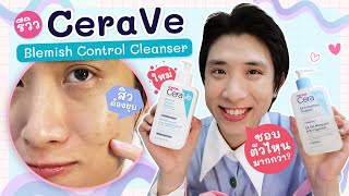 ต้องแล้วป่ะ  EP46 รีวิว Cerave Blemish Control Cleanser เทียบกับ Cerave SA Smoothing Cleanser [upl. by Duke]