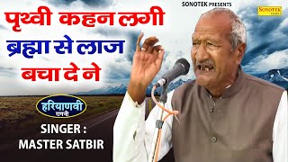 पृथ्वी कहन लगी ब्रह्मा से लाज बचा दे ने Master Satbir Ki Hit Haryanvi Ragni 2024 Jagdish Video [upl. by Brendon]