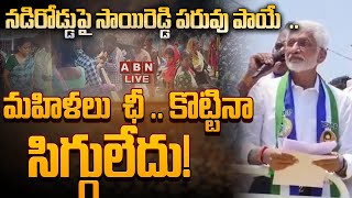 🔴Live నడిరోడ్డుపై సాయిరెడ్డి పరువు పాయే మహిళలు ఛీ  కొట్టినా సిగ్గులేదు  Vijaysai Reddy  ABN [upl. by Ytsur]