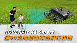 HOVERAir X1 Smart 一台99克超輕的跟拍飛行相機｜AI超強跟隨模式｜手機降噪直接收音【懷爸瘋科技】 [upl. by Onida]